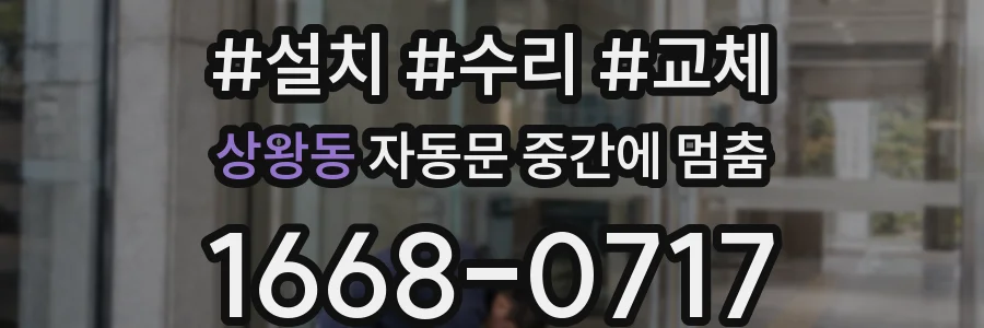 상왕동 자동문 중간에 멈춤