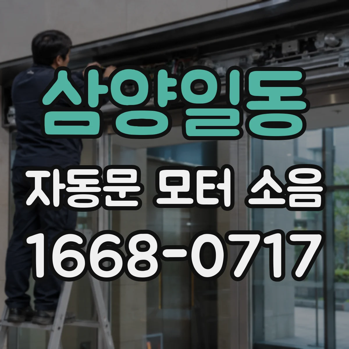 삼양일동 자동문 모터 소음
