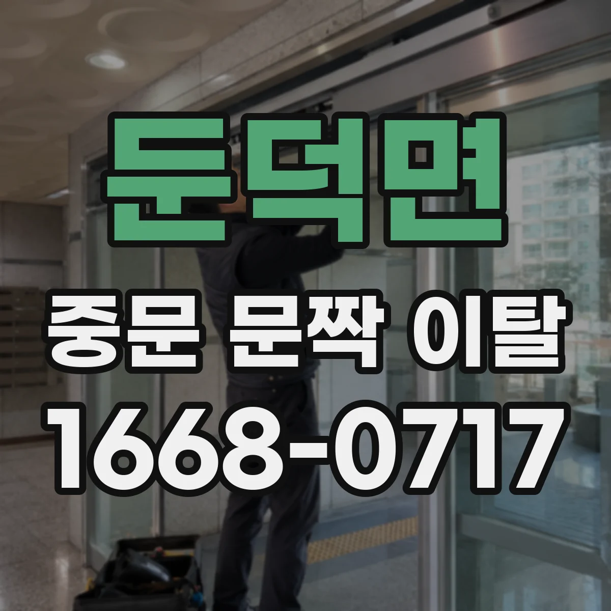 둔덕면 중문 문짝 이탈