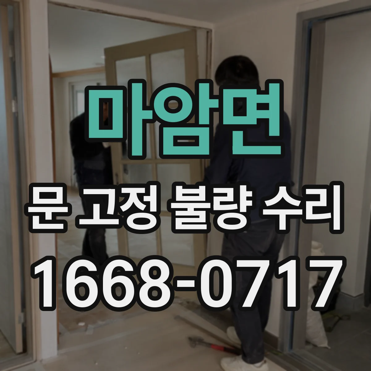 마암면 문 고정 불량 수리
