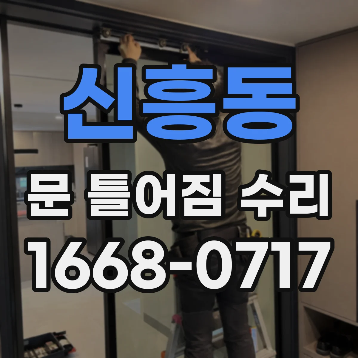 신흥동 문 틀어짐 수리 상하 간격 편차를 줄이는 정렬 작업 순서