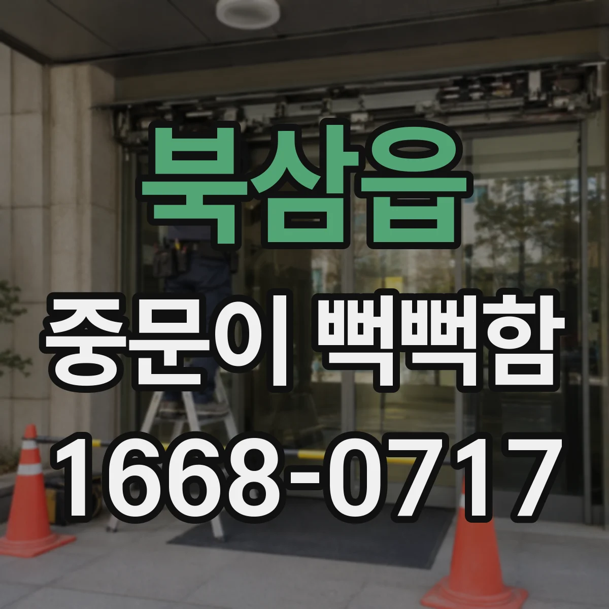 북삼읍 중문이 뻑뻑함