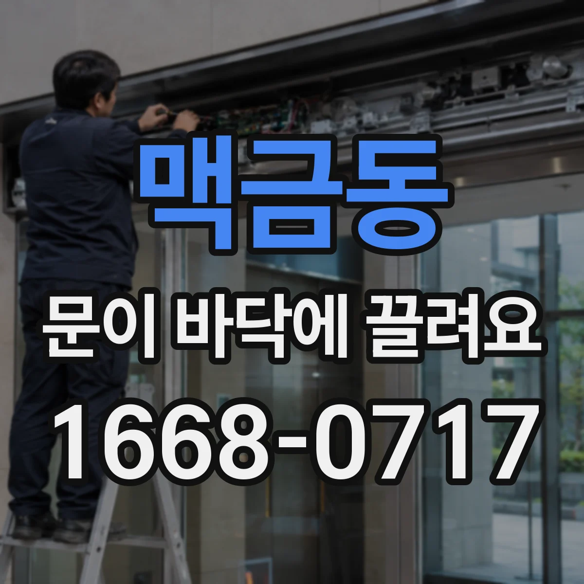 맥금동 문이 바닥에 끌려요