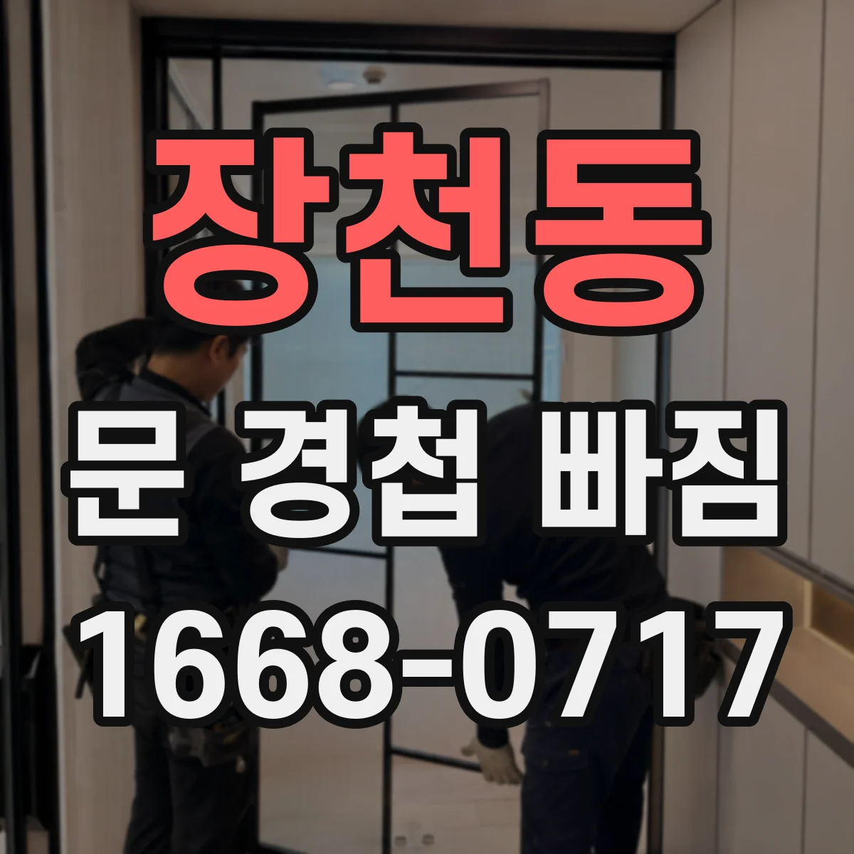 장천동 문 경첩 빠짐