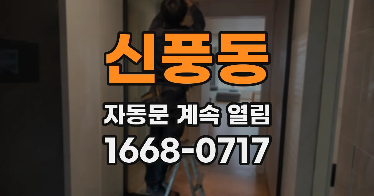 신풍동 자동문 계속 열림