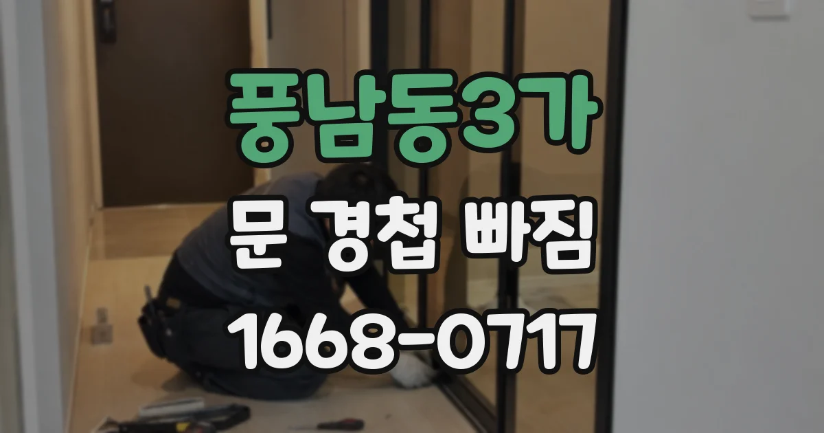 풍남동3가 문 경첩 빠짐