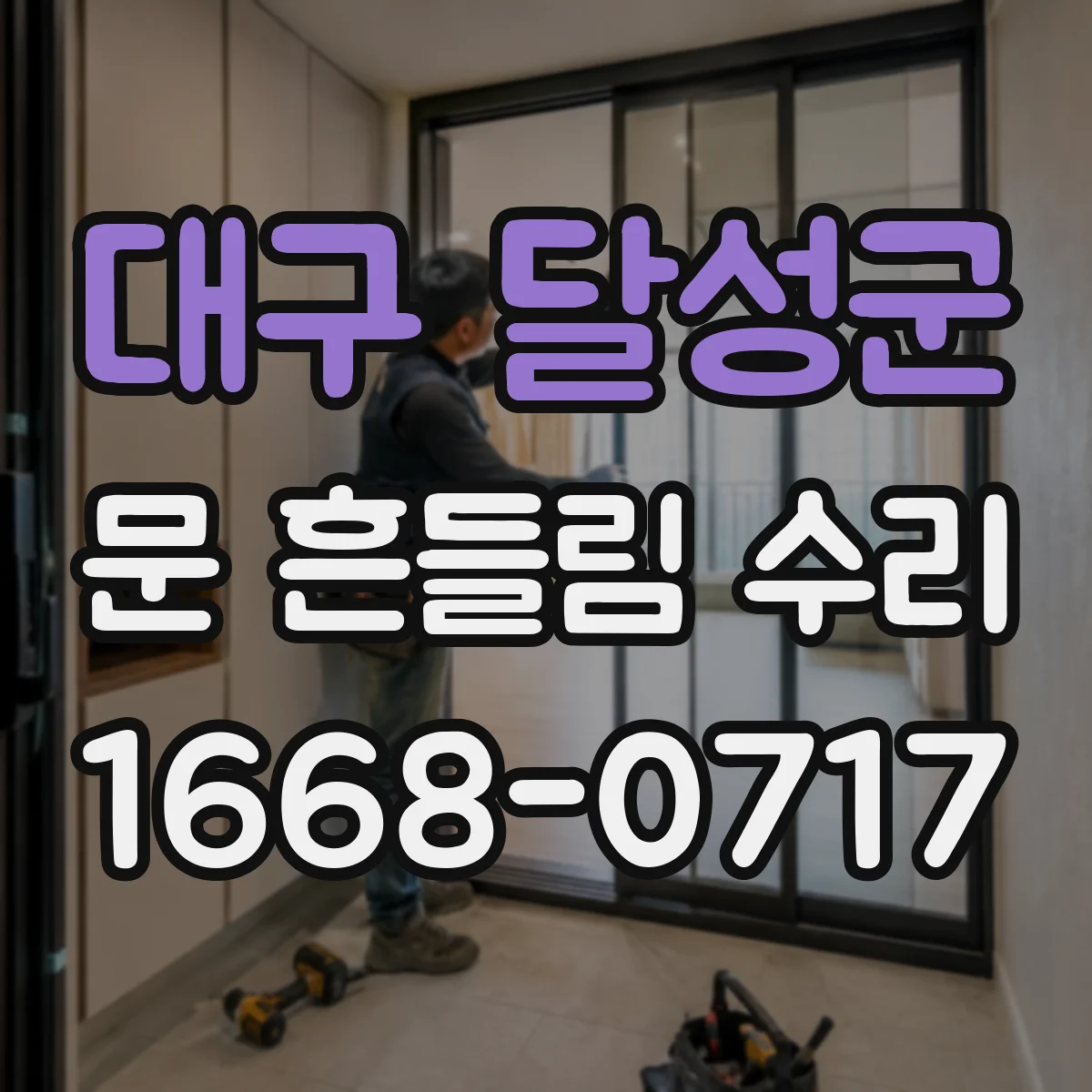 대구 달성군 문 흔들림 수리