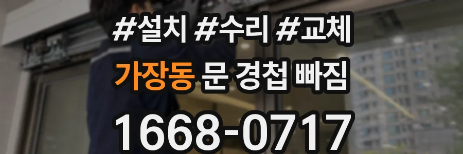 가장동 문 경첩 빠짐