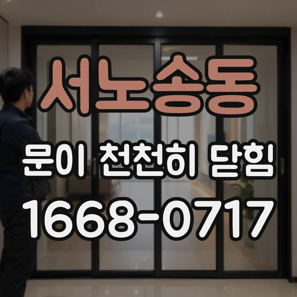 서노송동 문이 천천히 닫힘