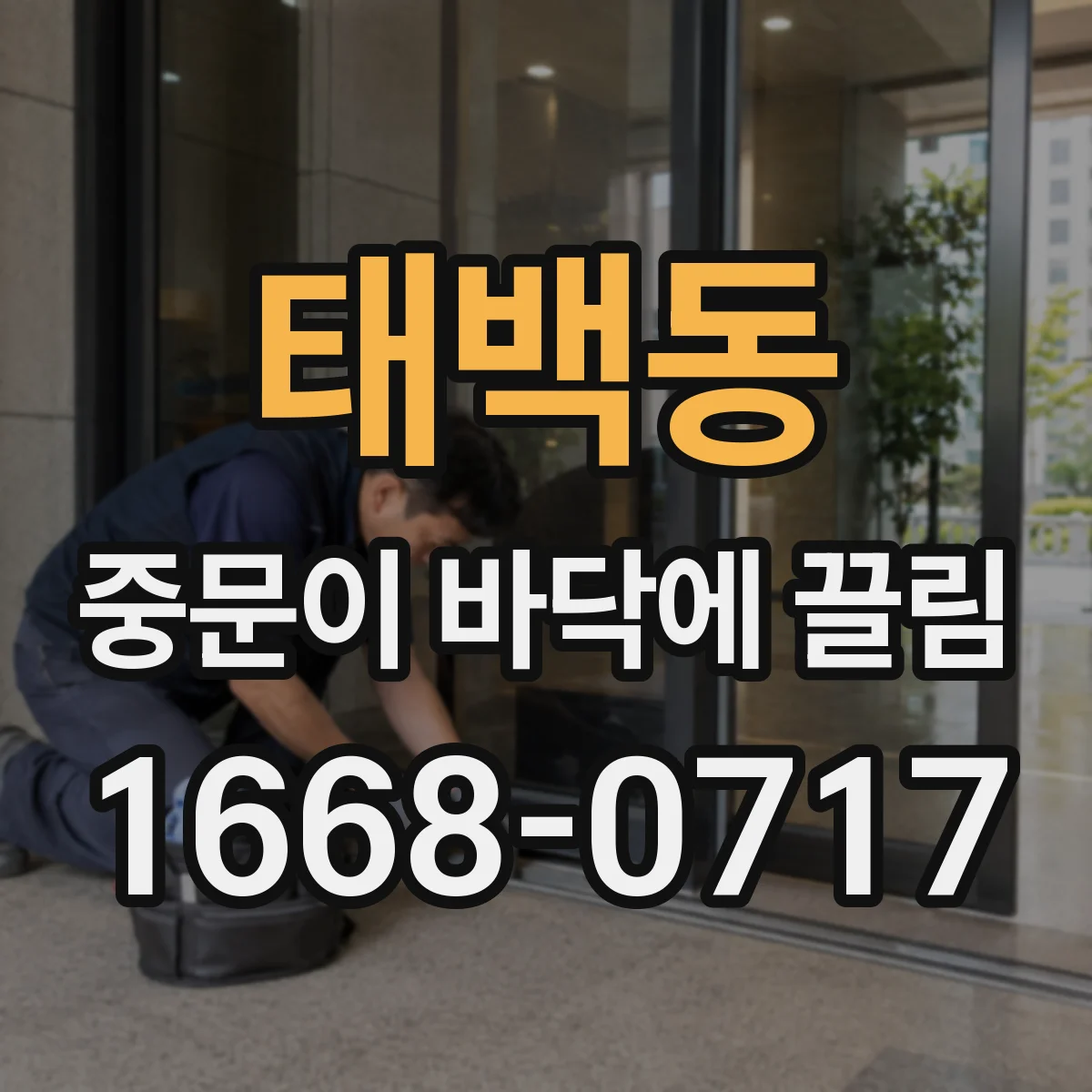 태백동 중문이 바닥에 끌림