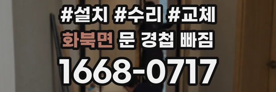 화북면 문 경첩 빠짐