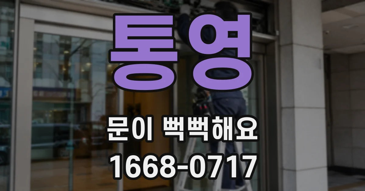 통영 문이 뻑뻑해요