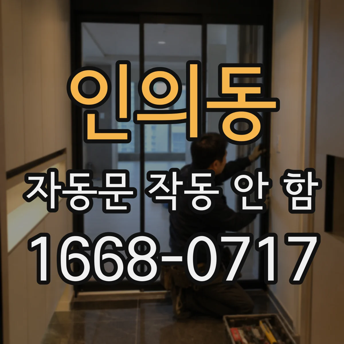 인의동 자동문 작동 안 함
