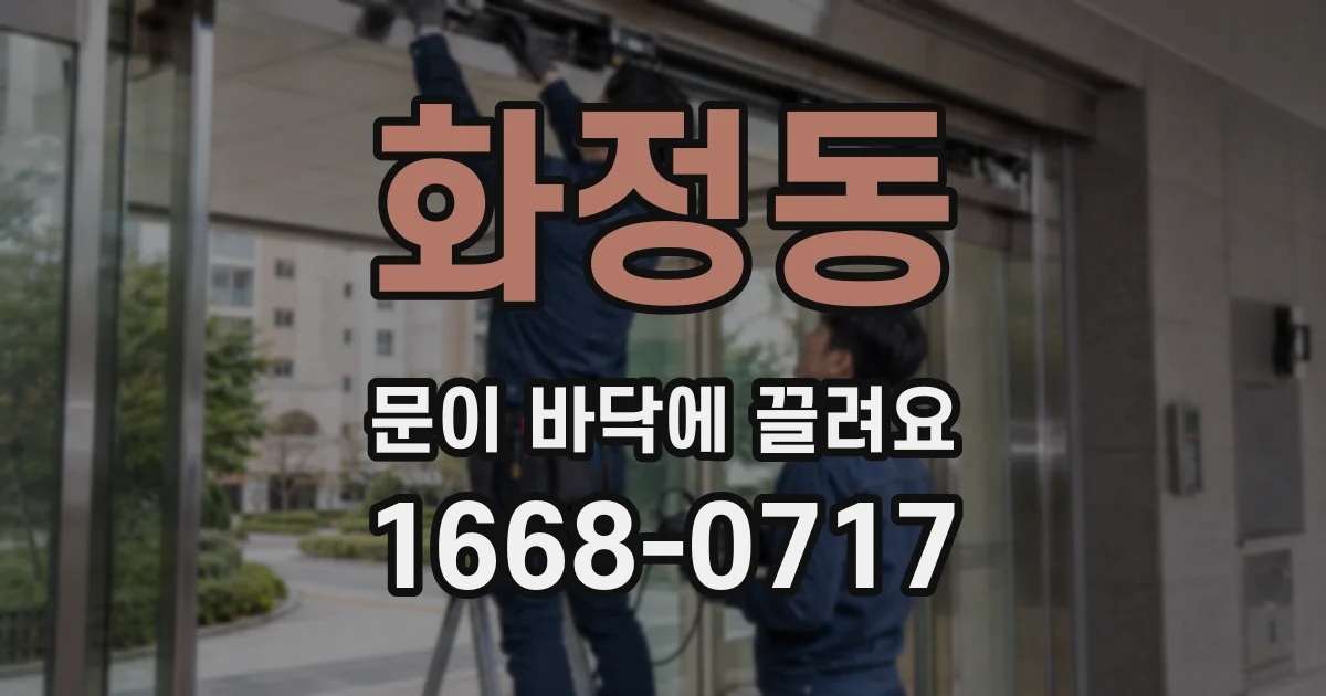 화정동 문이 바닥에 끌려요