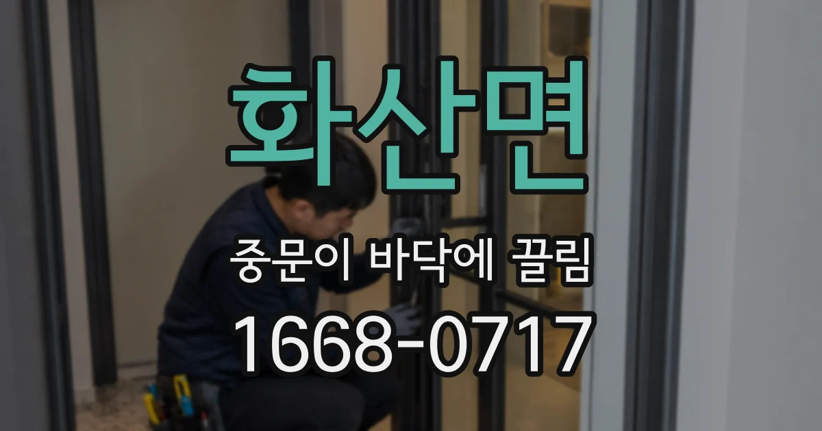 화산면 중문이 바닥에 끌림