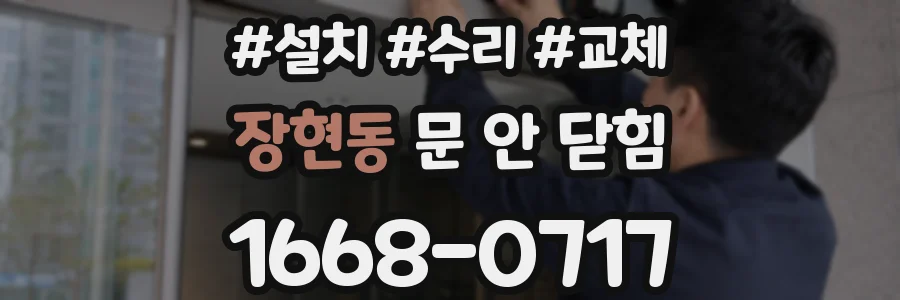 장현동 문 안 닫힘