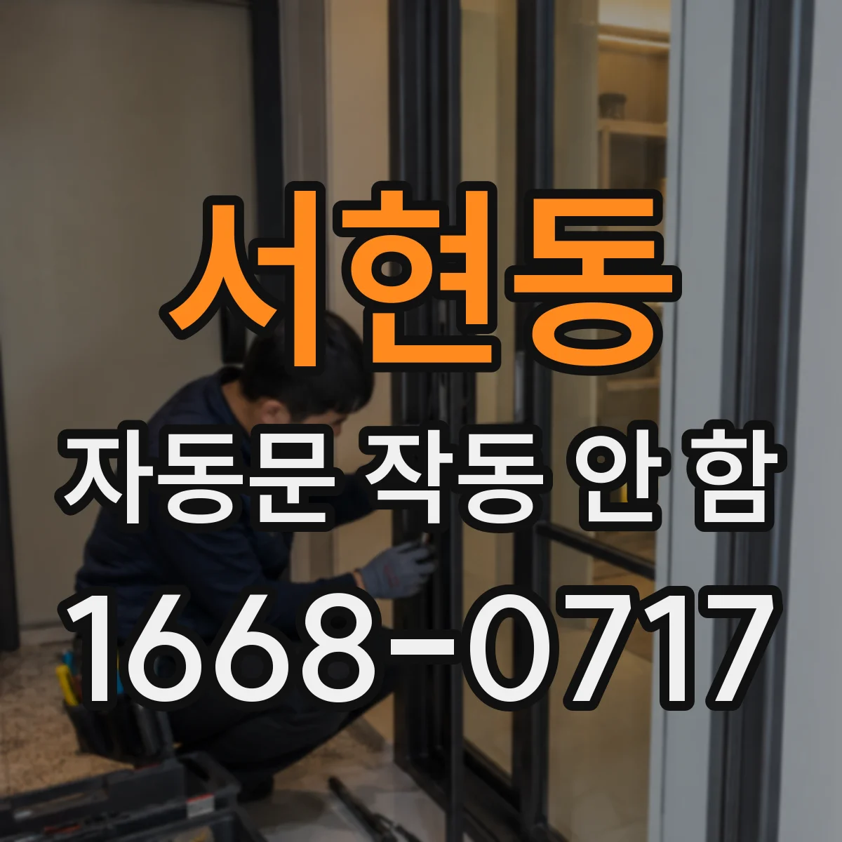 서현동 자동문 작동 안 함