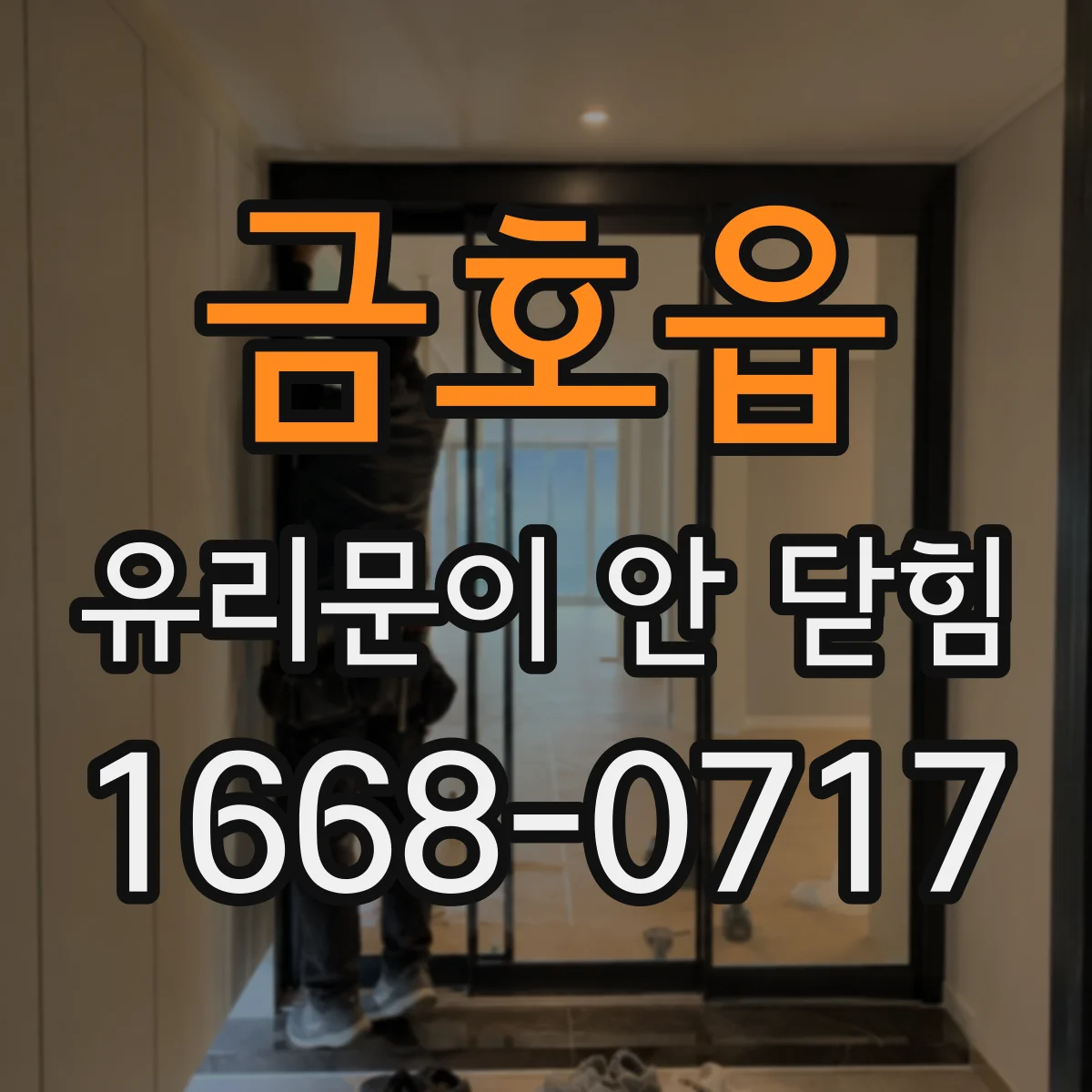 금호읍 유리문이 안 닫힘