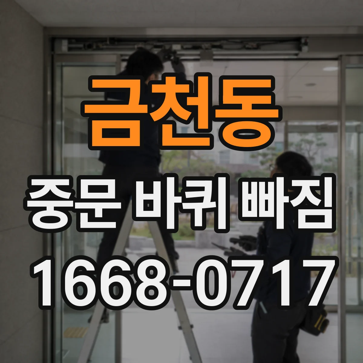 금천동 중문 바퀴 빠짐