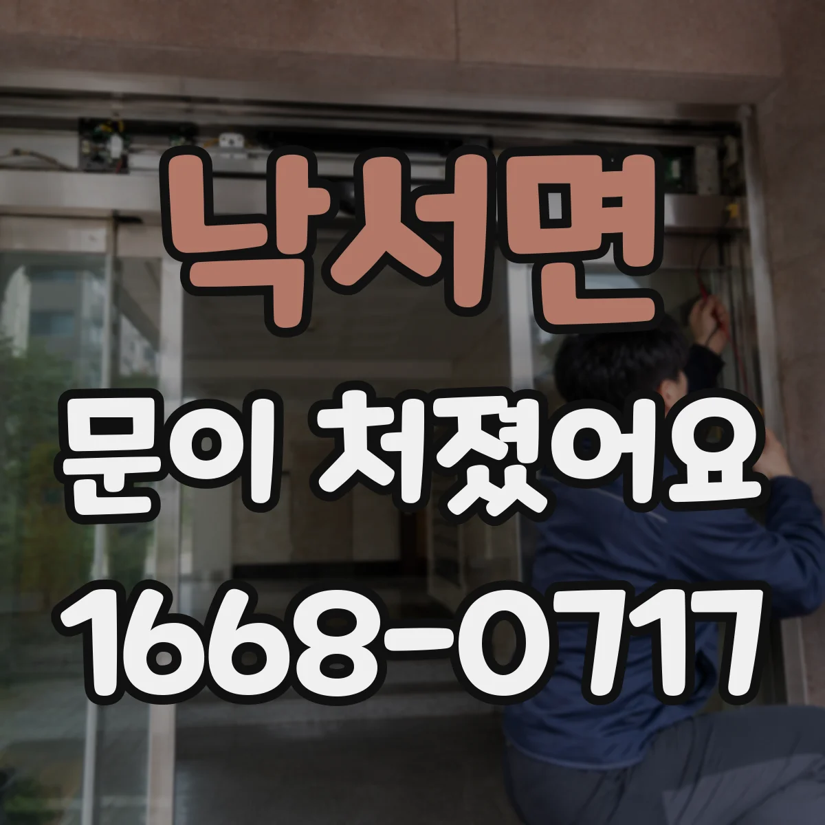 낙서면 문이 처졌어요