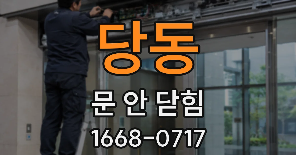 당동 문 안 닫힘