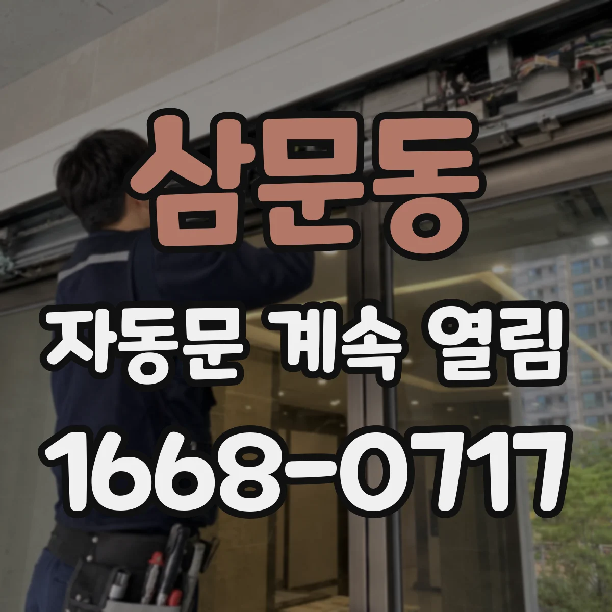 삼문동 자동문 계속 열림