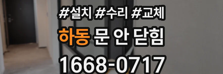 하동 문 안 닫힘