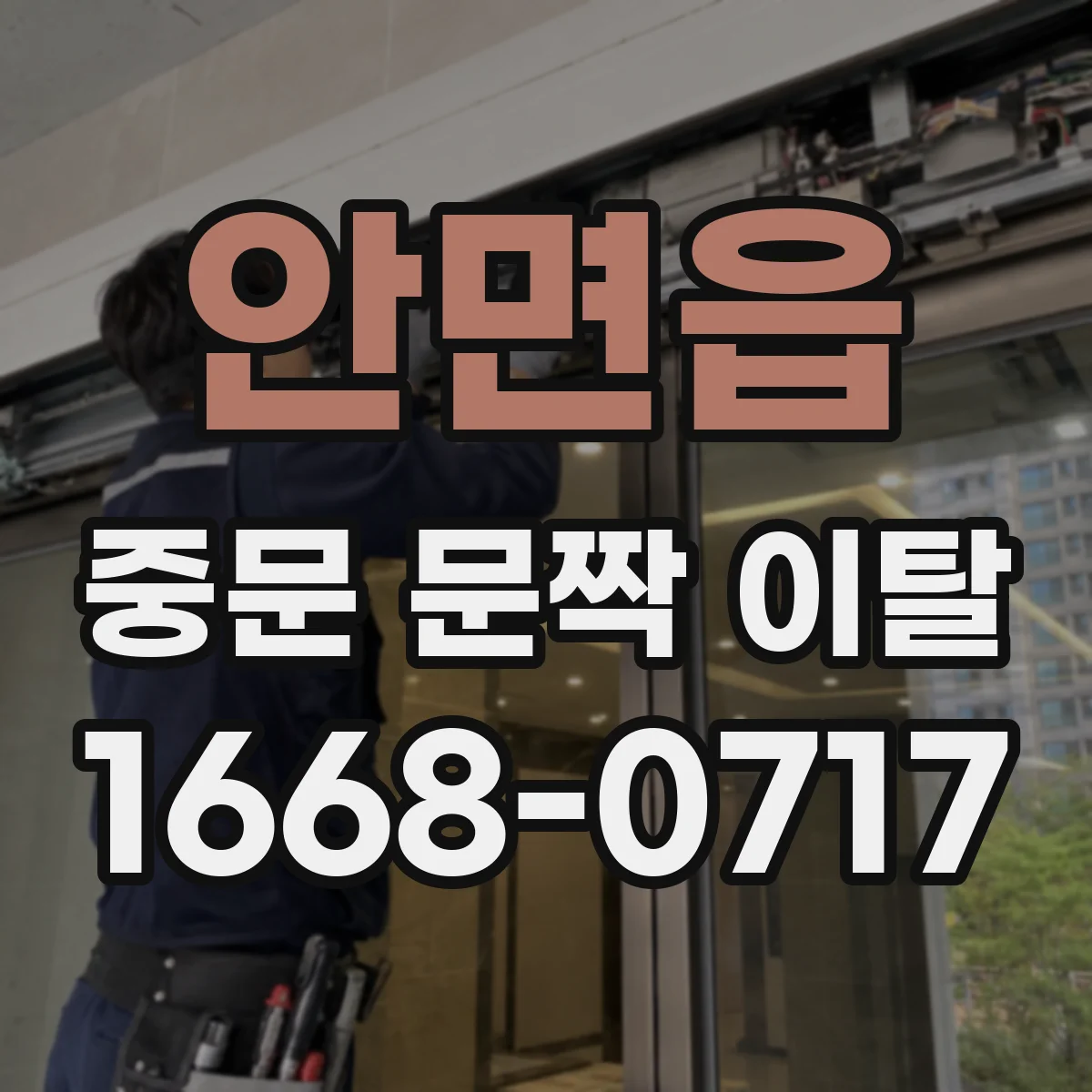 안면읍 중문 문짝 이탈