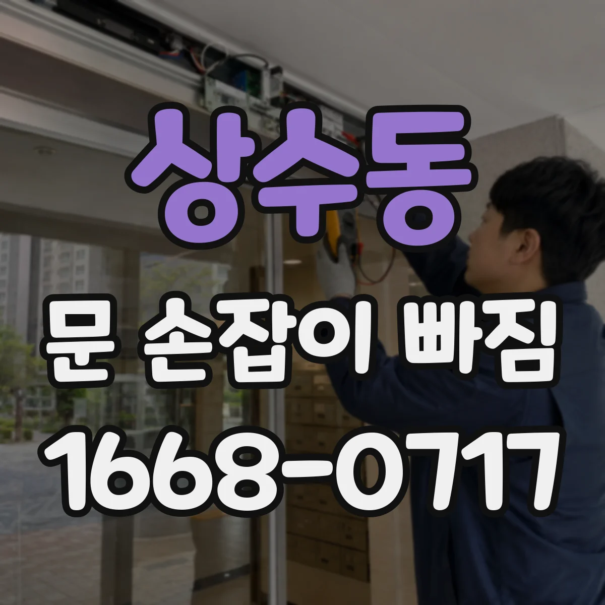 상수동 문 손잡이 빠짐