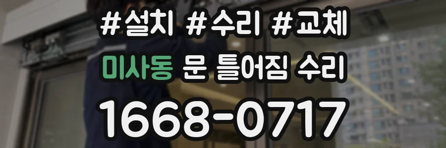 미사동 문 틀어짐 수리