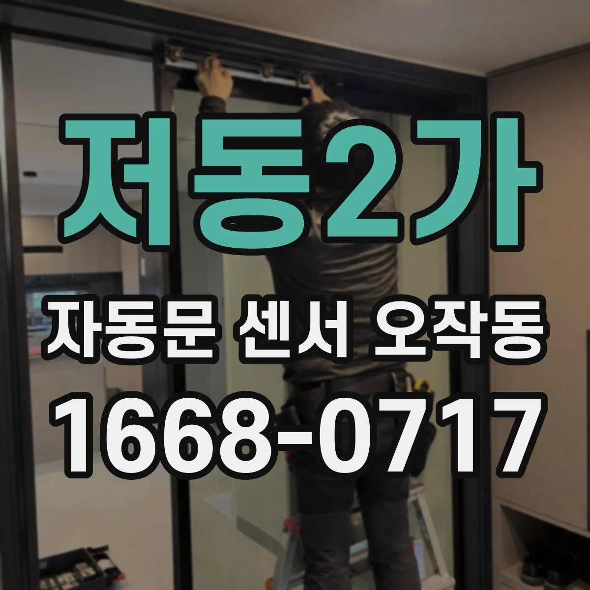 저동2가 자동문 센서 오작동
