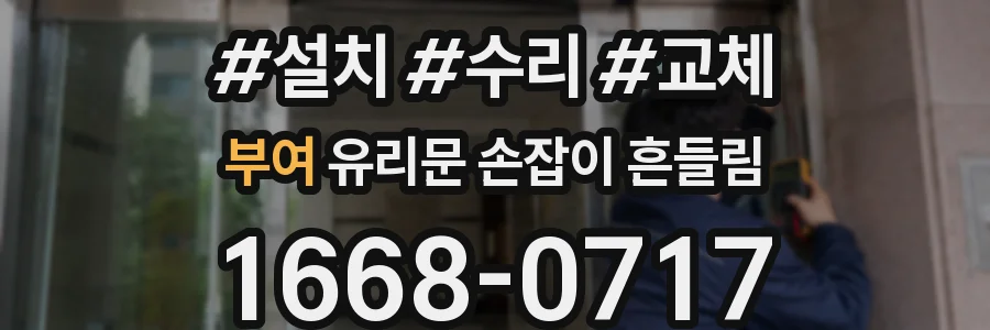 부여 유리문 손잡이 흔들림