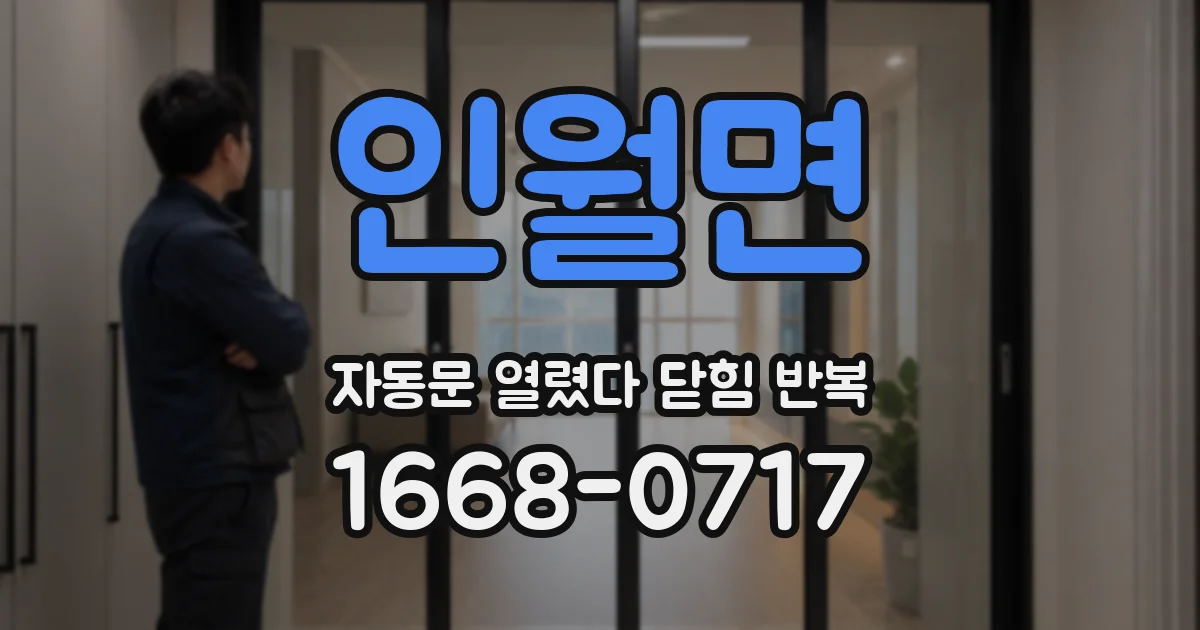 인월면 자동문 열렸다 닫힘 반복 증상은 문이 열렸다가 바로 다시 닫히거나, 멈춘 뒤 다시 작동하는 식으로 나타납니다.