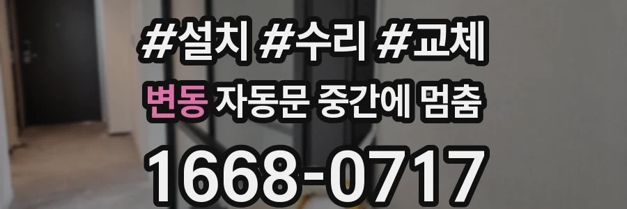 변동 자동문 중간에 멈춤