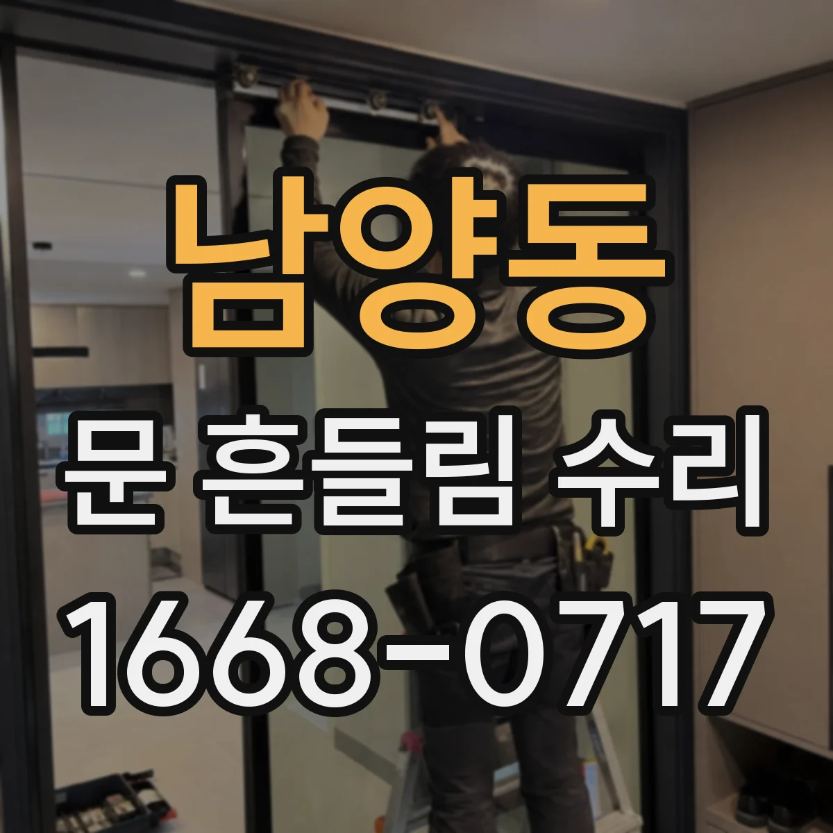 남양동 문 흔들림 수리