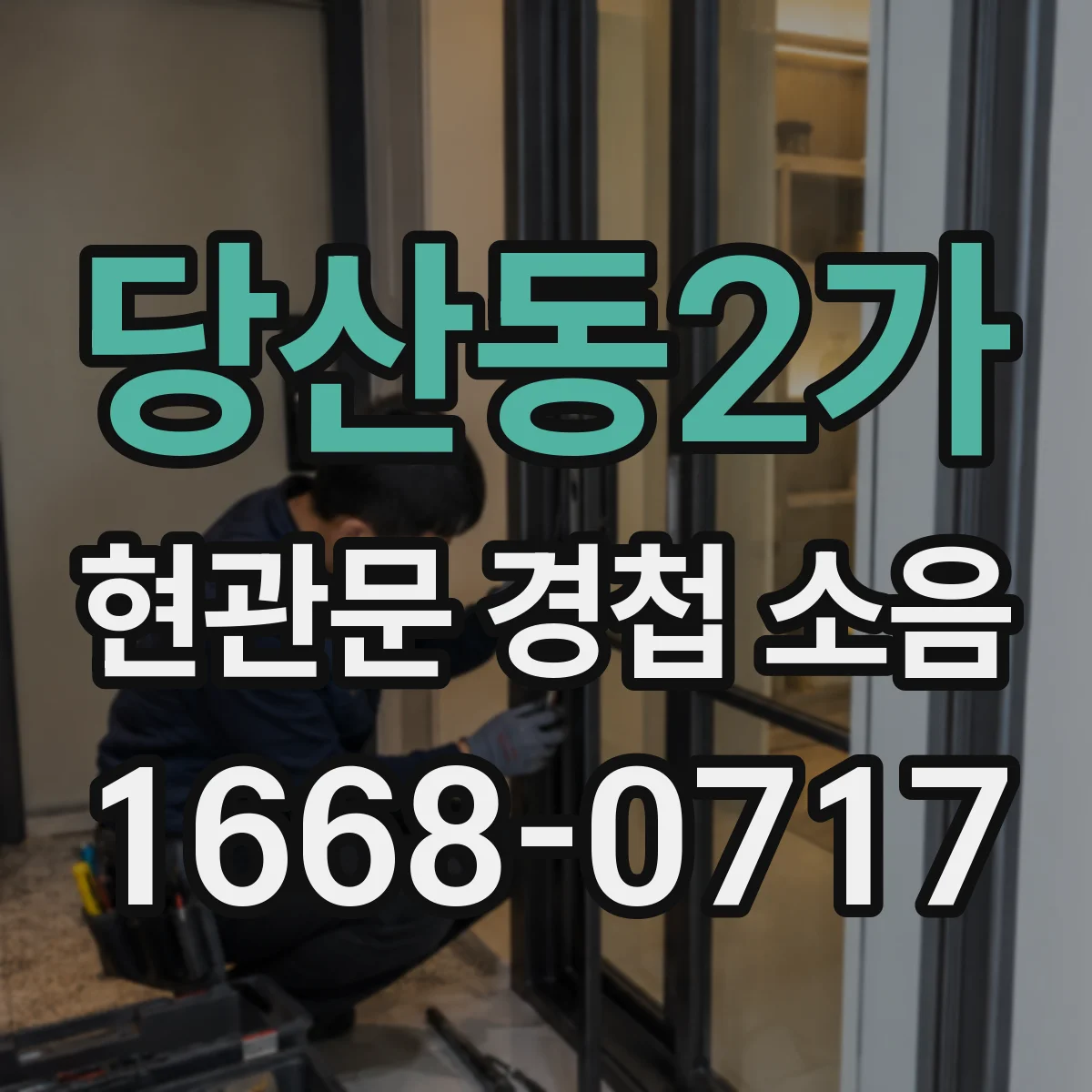 당산동2가 현관문 경첩 소음