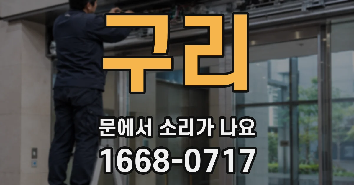 구리 문에서 소리가 나요