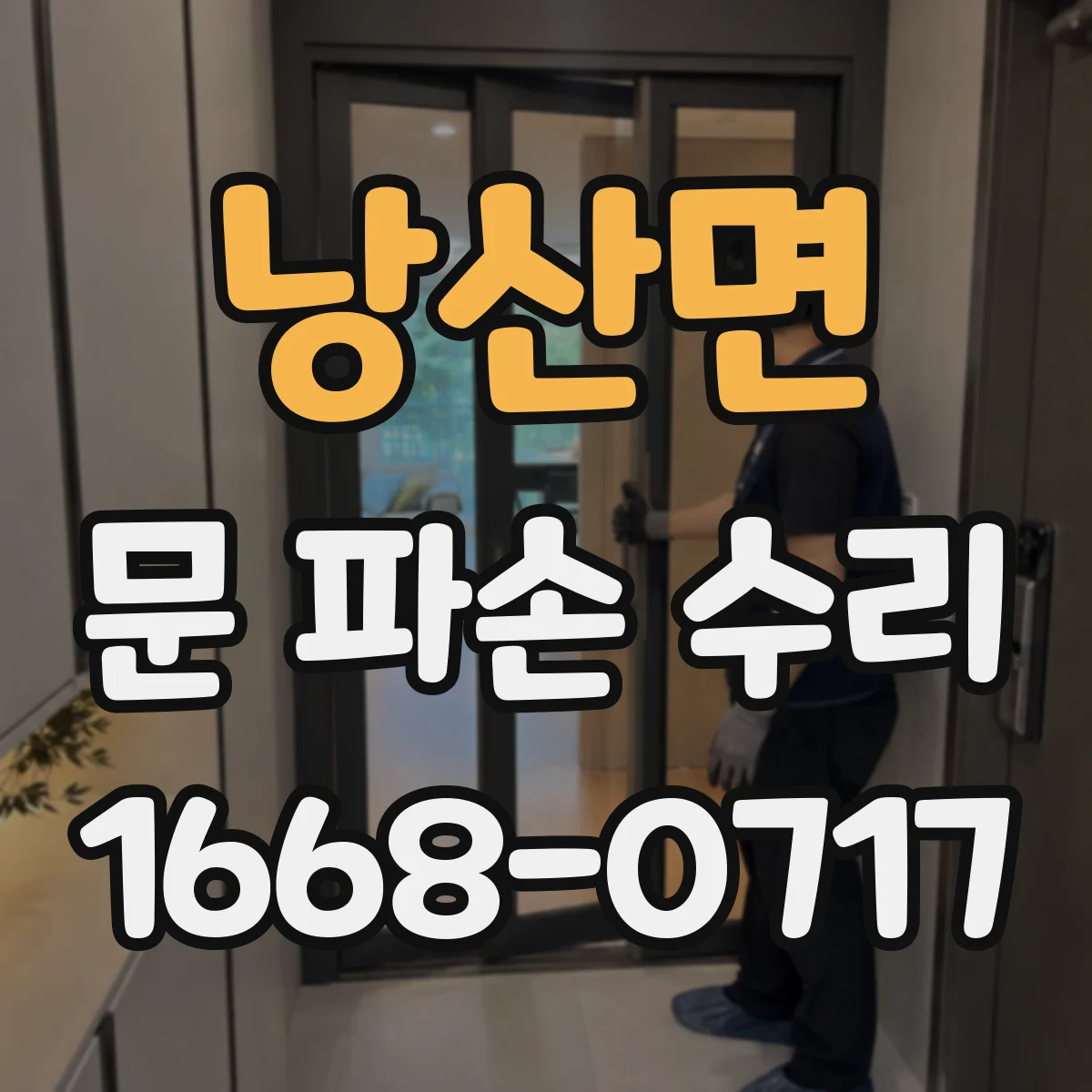 낭산면 문 파손 수리