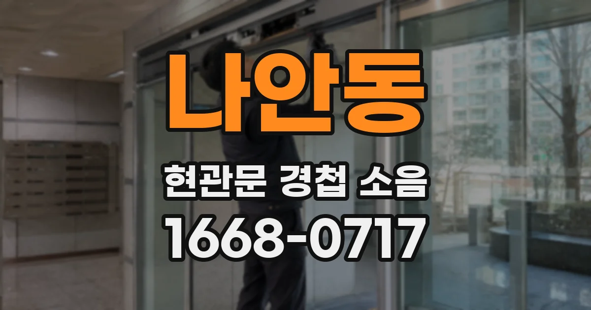 나안동 현관문 경첩 소음
