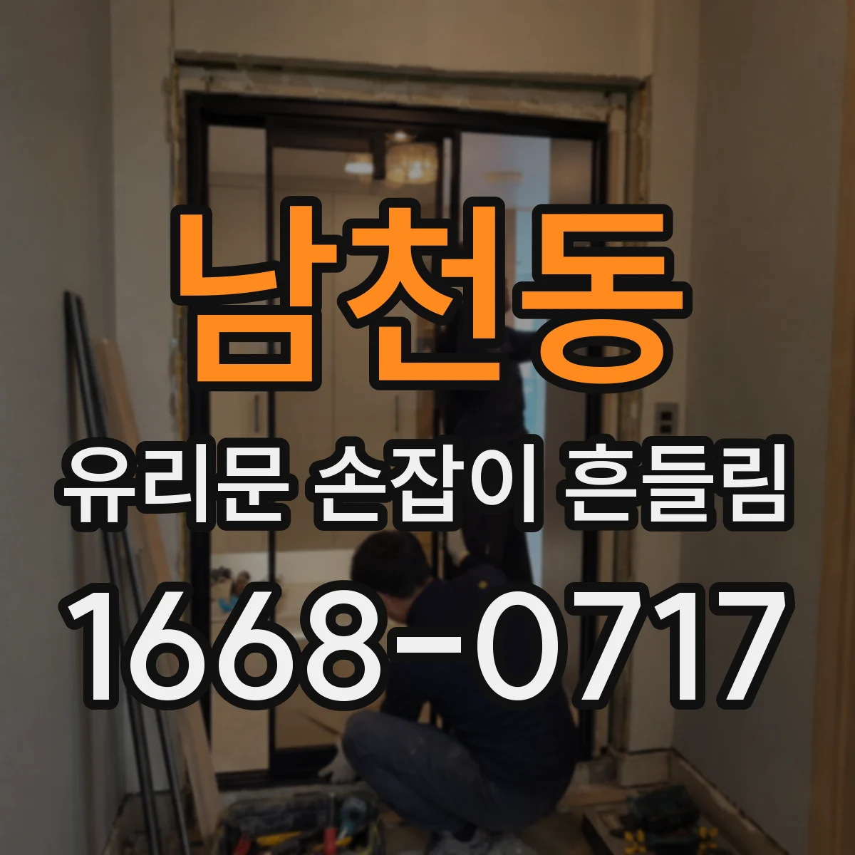 남천동 유리문 손잡이 흔들림
