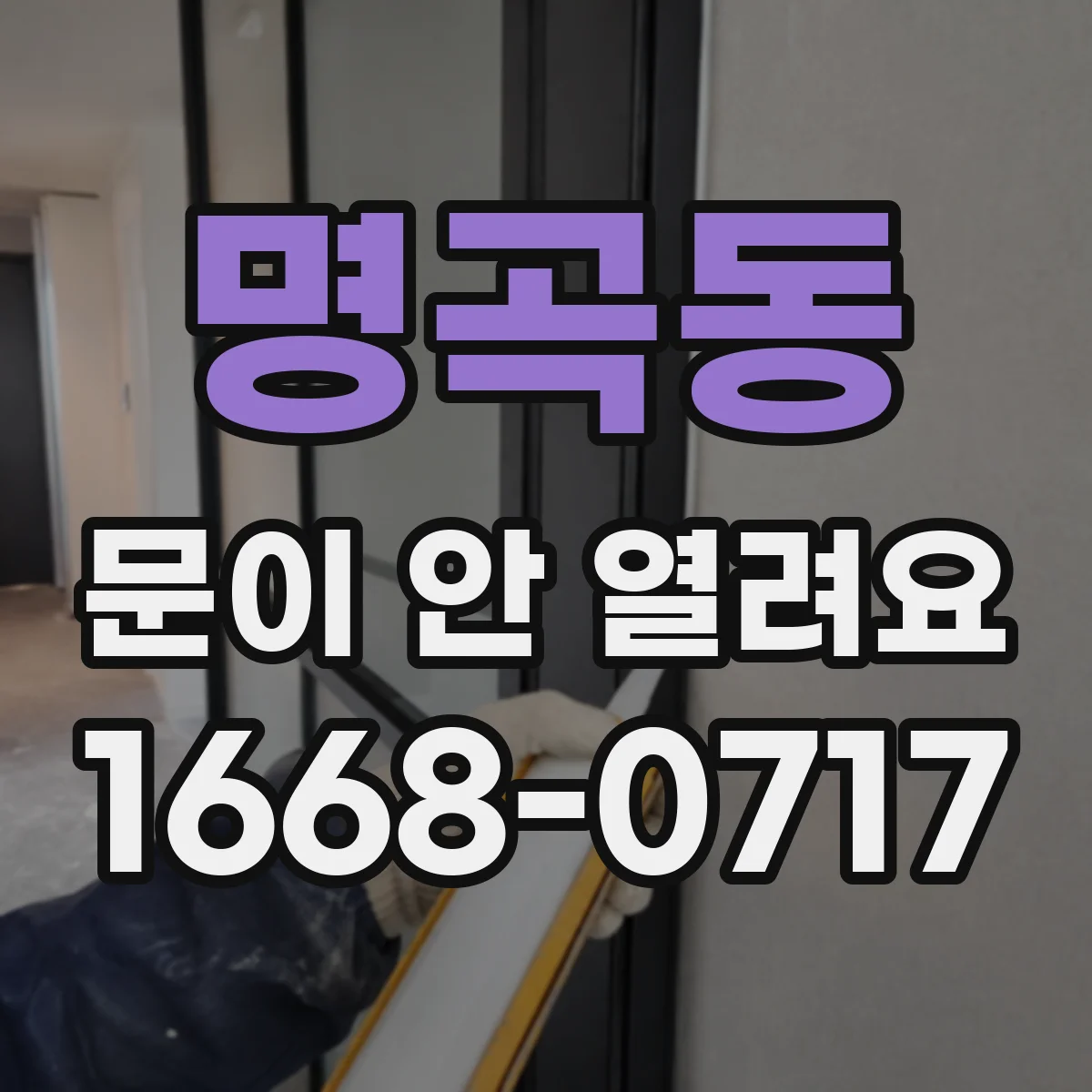 명곡동 문이 안 열려요