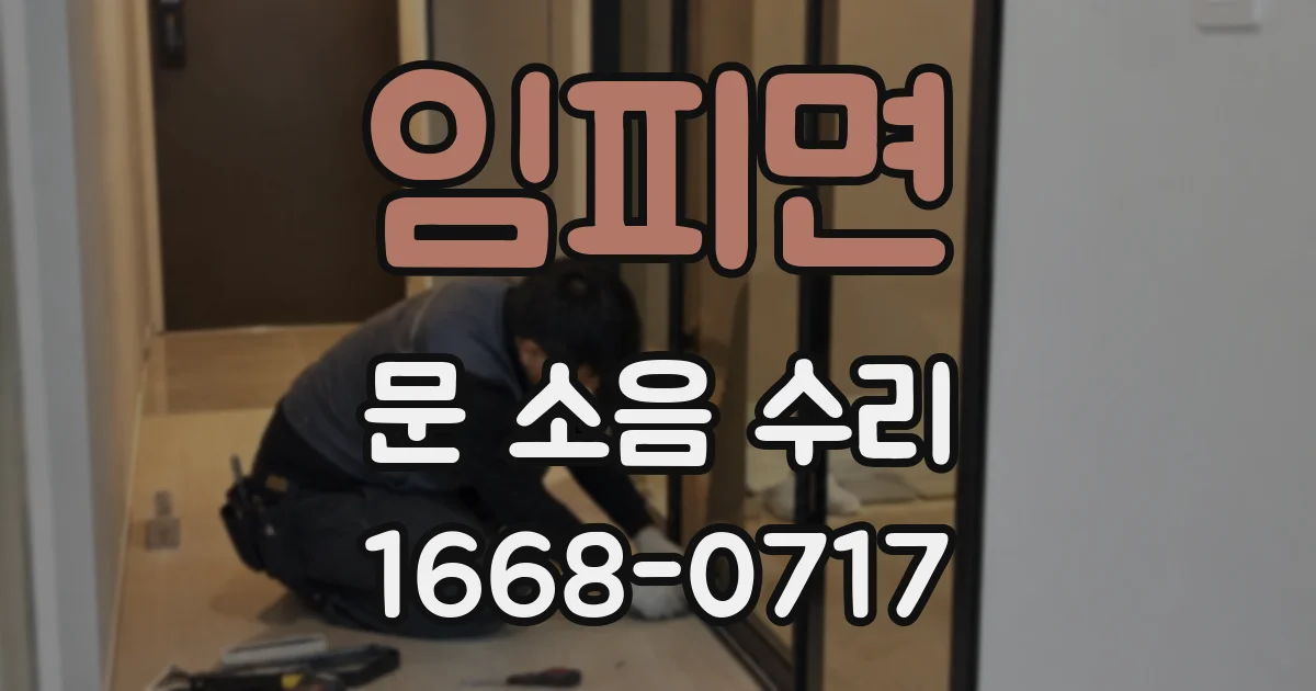 임피면 문 소음 수리