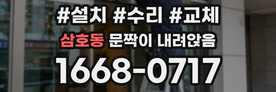 삼호동 문짝이 내려앉음