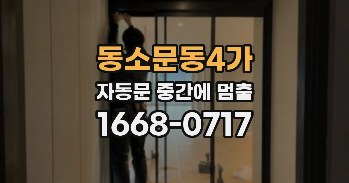 동소문동4가 자동문 중간에 멈춤