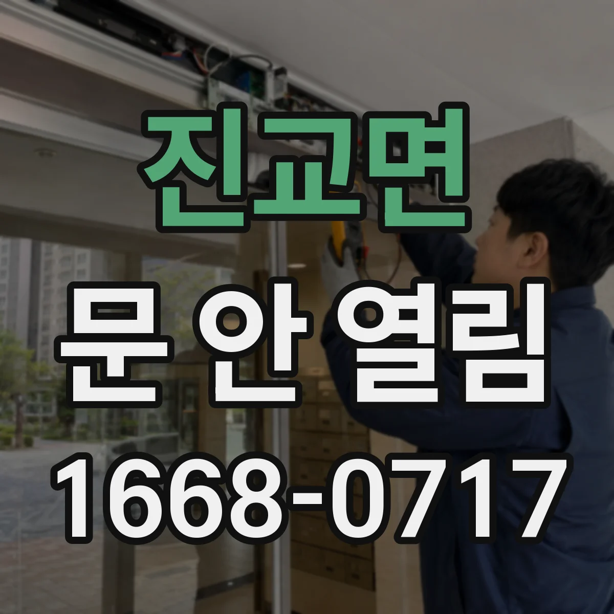 진교면 문 안 열림