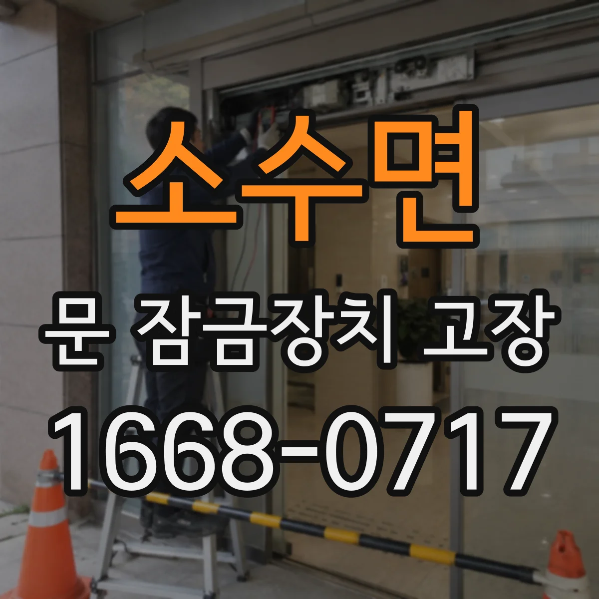 소수면 문 잠금장치 고장