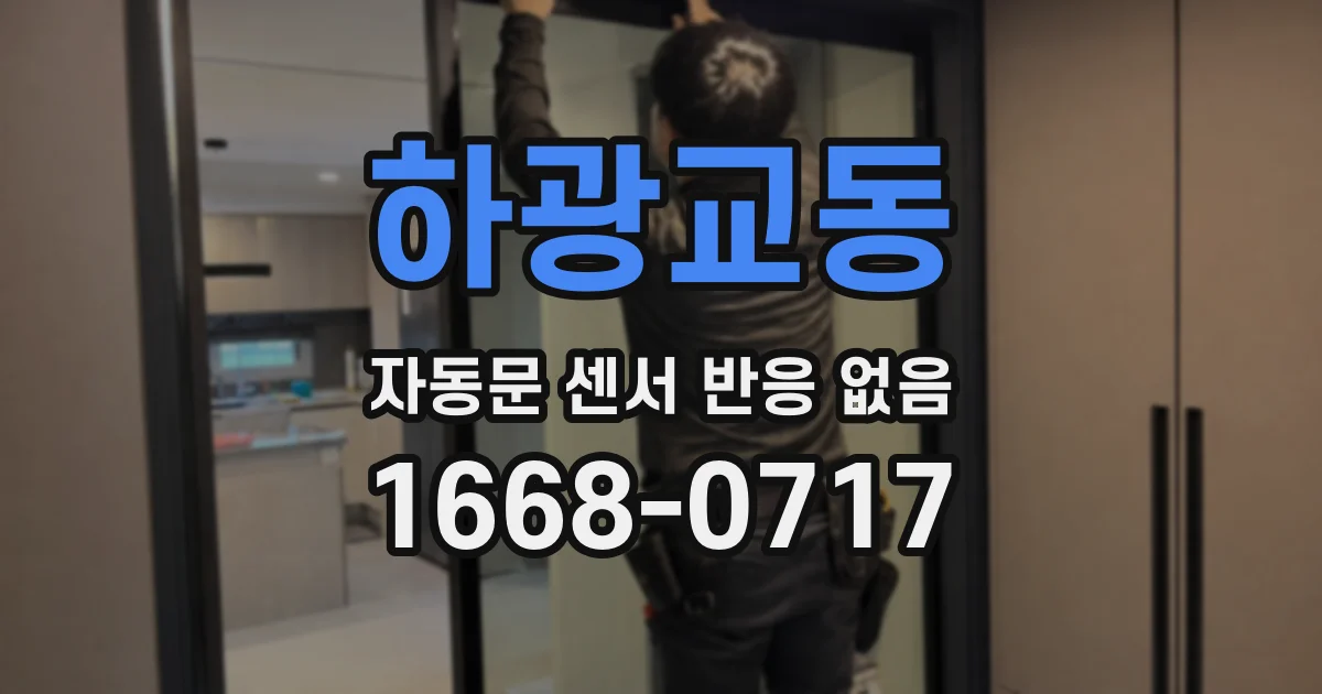 하광교동 자동문 센서 반응 없음
