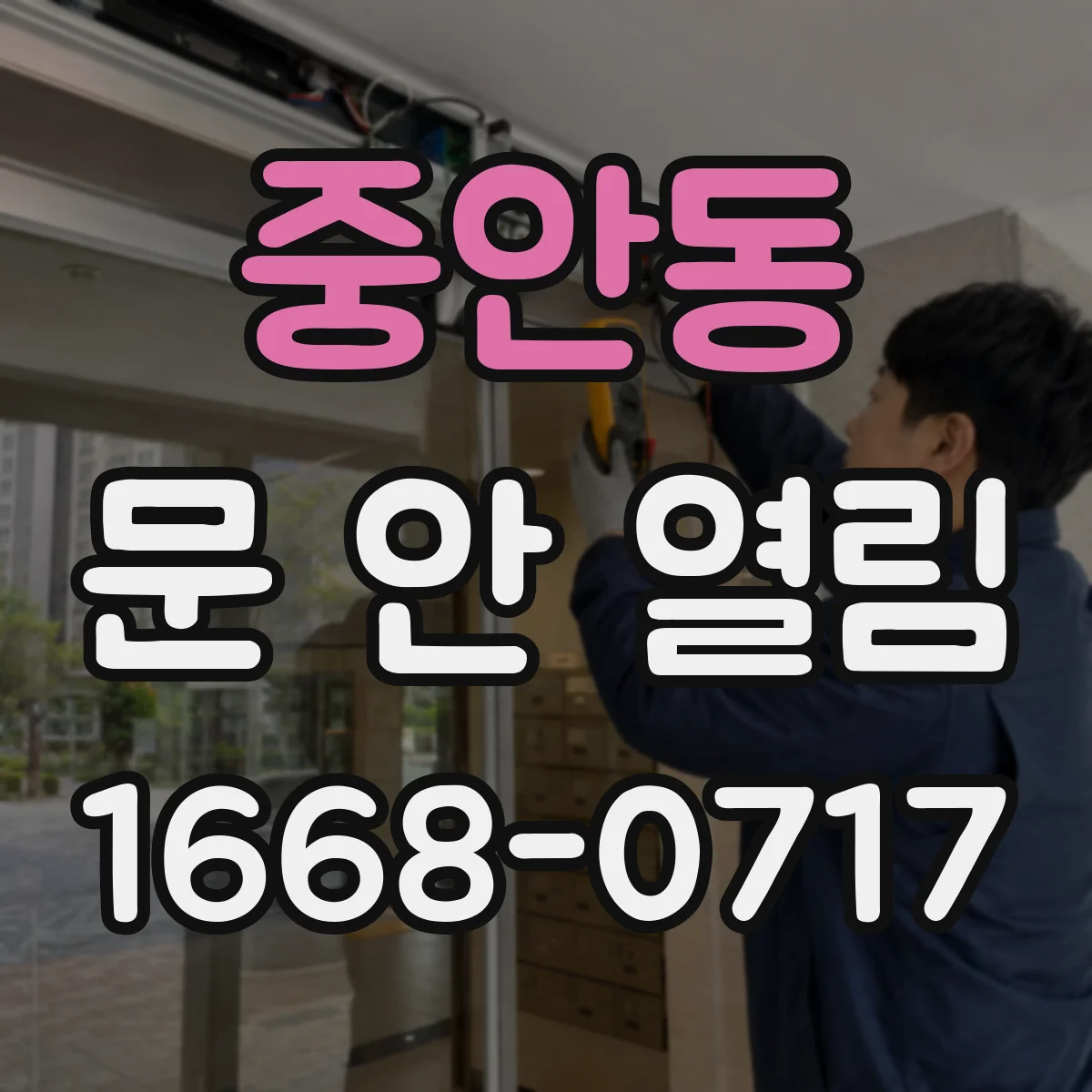 중안동 문 안 열림