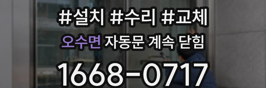 오수면 자동문 계속 닫힘