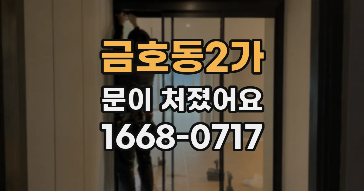 금호동2가 문이 처졌어요